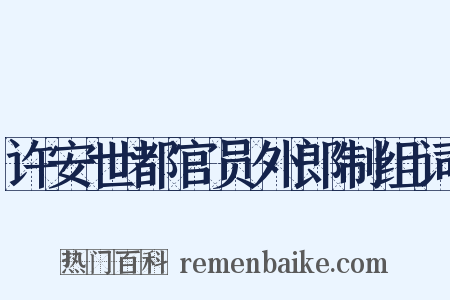 许安世都官员外郎制组词是什么意思的图片